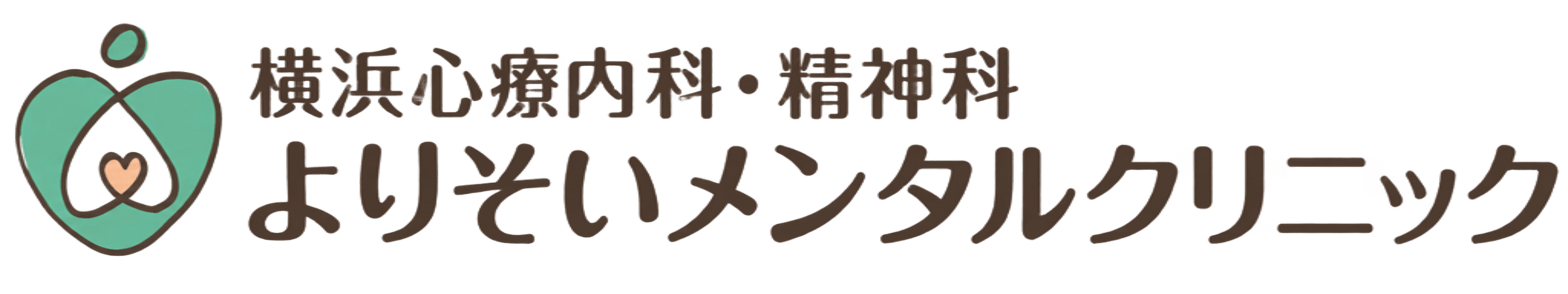 横浜心療内科・精神科よりそいメンタルクリニック